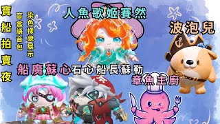 【瑞瑞】寶船拍賣夜盲盒 - 人魚歌姬賽然🧜🏻‍♀️波泡兒🐶石心船長蘇勒🏴‍☠️船魔蘇心🏴‍☠️章魚主廚🧑‍🍳盲盒語音包＆染色樣貌展示 | 蛋仔派對