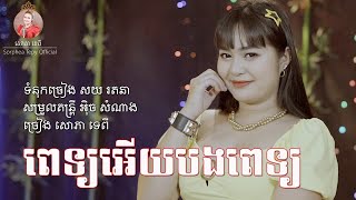 ពេទ្យអេីយបងពេទ្យ - សោភាទេពី / Pet ery bong pet - Sorphea Tepy [Official video]