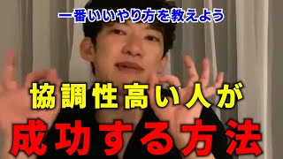 協調性高い人が成功する方法。【メンタリストDaiGo切り抜き】