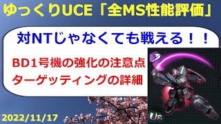 【ゆっくりUCE】＜全MS性能評価＞BD1号機は対ニュータイプ専用機でなくとも火力十分！ターゲッティングも分かりやすく解説！！UCエンゲージ攻略