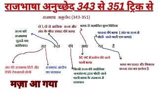 Official language of India constitution : राजभाषा : Article 343 se 351 trick #indianpolityupsc