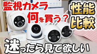 種類多すぎ監視カメラ。屋内・屋外　３種類を徹底紹介。屋外仕様　屋内で使うと意外と便利。初心者　問題解決　リアル配信　YESKAMO　J6032-5MP　ZS-GX1S　TJ33-2IN1