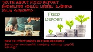 Fixed deposit -  வட்டி வருமானம் -நிலையான வைப்பு பற்றிய உண்மை - பணத்தை எவ்வாறு முதலீடு செய்வது?