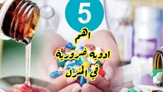 5 أدوية مهمه في كل منزل emergency medicine at home