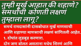 दासबोध मध्ये मूर्ख माणसाची ची कोणती लक्षणे सांगितली आहेत ? ||