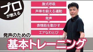 【ボイトレ前に！】プロが教える発声練習/声優/役者