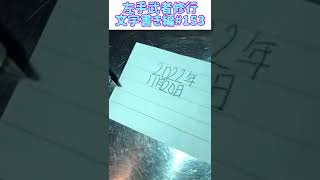 【左手武者修行】文字書き編#153 #shorts