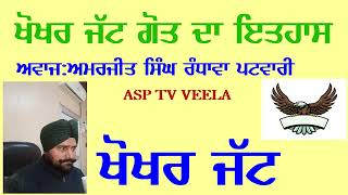 ਖੋਖਰ ਜੱਟ ਗੋਤ ਦਾ ਇਤਿਹਾਸ|#KhokharJattGotDaItihas#ASPTVVEELA#ਖੋਖਰ ਗੋਤ #ਖੋਖਰਜੱਟ