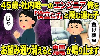 【2ch修羅場スレ】45歳･社内唯一のエンジニア俺を「役立たず」と蔑む連れ子→お望み通り消えると鬼電が鳴り止まず