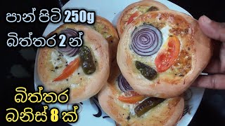 පාන් පිටි 250g බිත්තර 2 න් බිත්තර බනිස් 8 ක් /egg bun recipe sinhala