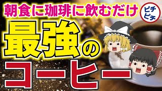 【ゆっくり解説】朝食のコーヒーが最高になる！40代50代が飲むべきとんでもないコーヒーの効果とは【うわさのゆっくり解説】