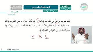 أنماط الضرب  - الرياضيات - خامس ابتدائي