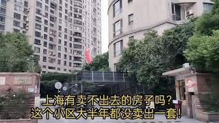 上海有卖不出去的房子吗？这个小区大半年都没卖出一套！