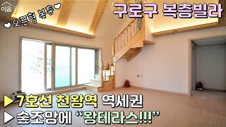 구로구복층빌라 7호선 천왕역 역세권, 천왕산 \u0026 수목원 속 숲세권, 서울에서 보기 힘든 왕테라스 복층 세대를 공개합니다! [이음주택0273]