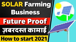 How to Start Solar Farming Business in India | Solar Energy Power Plant Business Ideas 2021 | Hindi