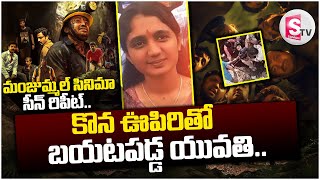 20 గంటల పాటు లోయలో చిక్కుకున్న మహిళా  || Girl Rescue from Falls Karnataka ||@SumanTVYadadri