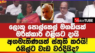 ලොකු පොල්තෙල් මගඩියක් මරික්කාර් එළියට දායි - අගමැතිණයත් ස්තූති කරයි! රනිල්ට වැඩ වරදියිද?