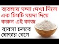 ব্যবসা বা কারবারে মন্দা দেখা দিলে করুন এ কাজ | sumana group channel