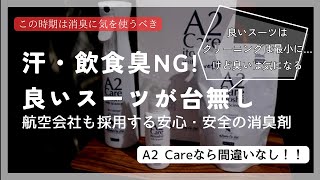 [61. VOGA de HAPPY]夏場悪臭のするスーツに袖を通すのは絶対NG‼️せっかくのスーツが台無しにならない消臭スプレー