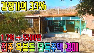 [반에반값경매] 감정가의33% 경남 진주시 옥봉동 단독주택 경매물건 권리가치분석 진주부동산 경매매물  [보이는부동산-토지 촌집 주택 경공매리뷰]