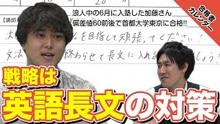 西村先生が教え子を連れてきたぞ！首都大学東京に合格した加藤さんの合格者カレンダー英語編、苦手な文法はどうやって克服したの??｜実録合格者カレンダー vol.0007