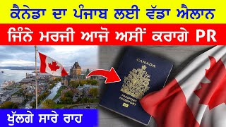 Canada ਦਾ ਪੰਜਾਬ ਲਈ ਵੱਡਾ ਐਲਾਨ,ਆਜੋ ਜਿੰਨੇ ਮਰਜੀ ਅਸੀਂ ਕਰਾਗੇ ਸਾਰੇ PR