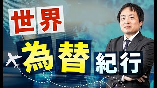 【第91回】今週（1月13日～17日）のドル円の振り返りと来週の注目点　～世界為替紀行～