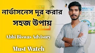 নার্ভাসনেস দূর করার উপায় || How To Overcome Nervousness || Mind Changing Video By-Abhi Biswas