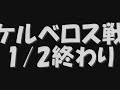 ケル戦アクロ視点００２前編