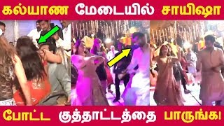 கல்யாண மேடையில் சாயிஷா போட்ட குத்தாட்டத்தை பாருங்க!| Tamil Cinema