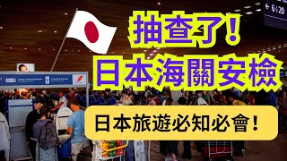 日本海关安检抽查了！从机场到当地旅行好用日语句：日语听力练习