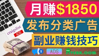 帮助客户提交信息到分类广告网站，轻松赚1650美元｜无需投资，无需经验，只需简单上传信息即可赚钱，副业赚钱小技巧｜利用业余时间赚钱的方法，操作简单，自由职业者赚钱方法