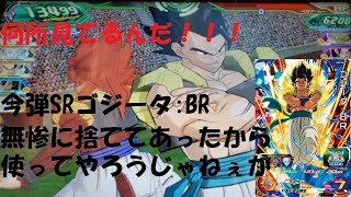 『SDBH UVM8弾』捨ててあった今弾SRのゴジータ:BRで戦ってみましょう『スーパードラゴンボールヒーローズユニバース8弾』