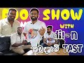 කවුද මේ dilN taste/dilN taste With FOOD SHOW SL/#dilNtaste (Part 01)