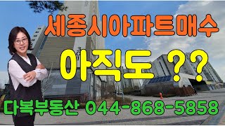 124#세종시아파트매수지금이기회입니다.도담동소형아파트매매적극추천다복부동산으로 문의하세요