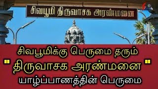 சிவபூமிக்கு பெருமை தரும் திருவாசக அரண்மனை! யாழ்ப்பாணத்தின் பெருமை!