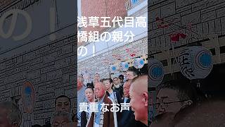 浅草三社祭２０２４年 西浅三北 浅草五代目高橋組の親分さんの貴重なお声！５月１８日 浅草神社 東京都台東区浅草  優しそうな言葉でお話されてました！