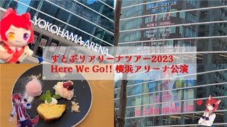 【すとぷり】アリーナツアー2023 Here We Go!! 横浜アリーナ公演【Vlog】