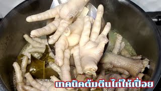 เทคนิคต้มตีนไก่ให้นุ่ม เปื่อยเร็ว ไร้กลิ่นคาว ด้วยเทคนิคง่ายๆ บ้านๆ ไม่ยุ่งยาก ต้มไว้ทำได้หลายเมนู