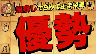 鬼殺しで9秒で大優勢！【将棋ウォーズ】