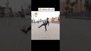 ايه اجمد حركه فيهم 🔥