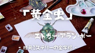 【ミステリー/推理小説】エドガーアランポー「黄金虫」【朗読/小説】【大人の読み聞かせ】