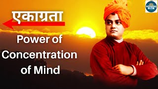 एकाग्रता | Swami Vivekananda on Power of Concentration of Mind