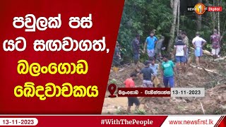 පවුලක් පස් යට සඟවාගත්,බලංගොඩ ඛේදවාචකය ''කඩා වැටෙන්න වගේ ආවා,අපි විනාඩියට පහළට දිව්වා''