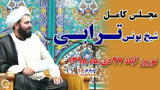 شیخ یونس ترابی 27 دی ماه دهه دوم فاطمیه نوروزآباد 98