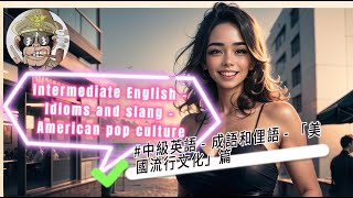 #中級英語 - #成語和 #俚語 - 「#美國流行文化」篇 / Intermediate English - Idioms and slang - \