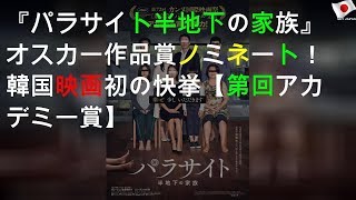 『パラサイト 半地下の家族』オスカー作品賞ノミネート！韓国映画初の快挙【第92回アカデミー賞】