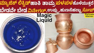 ಮ್ಯಾಜಿಕ್ ಲಿಕ್ವಿಡ್ ಒಂದು ಹನಿ ಹಾಕಿ ತಾಮ್ರದ ಸಾಮಗ್ರಿಗಳು ಪಳಪಳ ಹೊಳೆಯುತ್ತೆ | How to Clean Copper Items