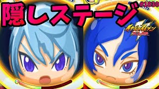 超＆極！雷門中グラウンドの隠しステージの出現条件【妖怪ウォッチぷにぷに】 Inazuma Eleven　Specter Watch