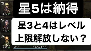 レベル関連のこと【オクトパストラベラー大陸の覇者】